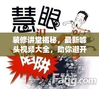 装修讲堂揭秘，最新噱头视频大全，助你避开陷阱！