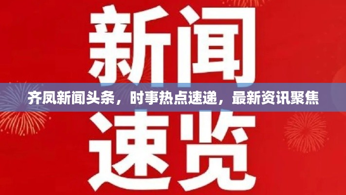 齐凤新闻头条，时事热点速递，最新资讯聚焦