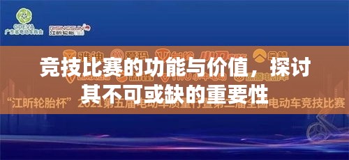 竞技比赛的功能与价值，探讨其不可或缺的重要性