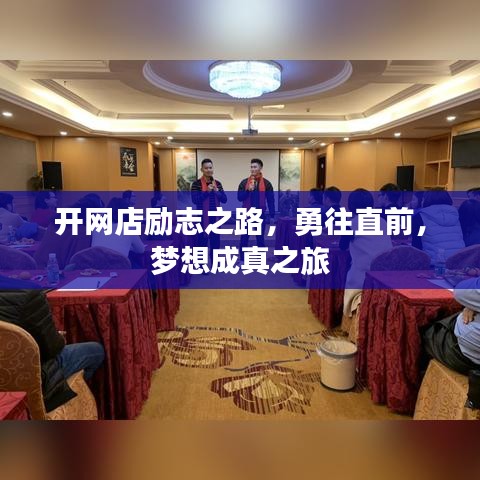 开网店励志之路，勇往直前，梦想成真之旅