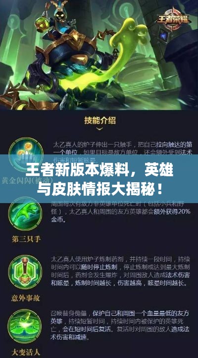 王者新版本爆料，英雄与皮肤情报大揭秘！