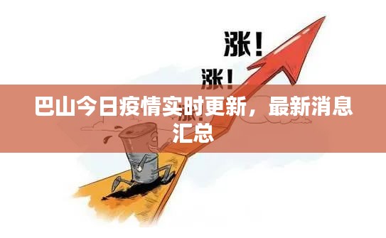 巴山今日疫情实时更新，最新消息汇总