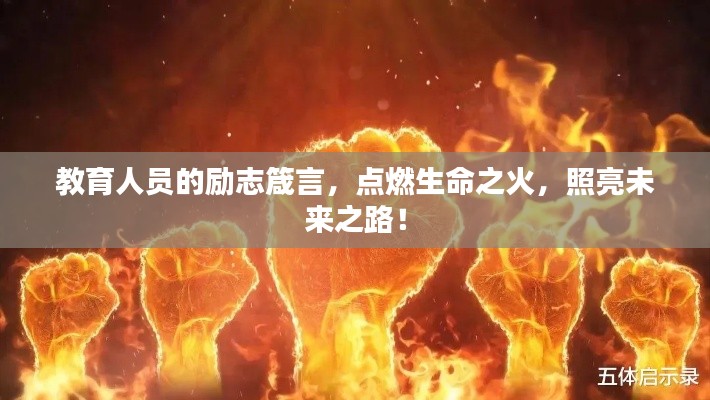教育人员的励志箴言，点燃生命之火，照亮未来之路！