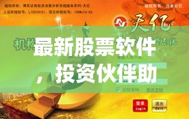 最新股票软件，投资伙伴助你洞悉股市动态