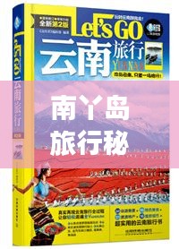 南丫岛旅行秘籍，全方位攻略与指南，让你轻松畅游！