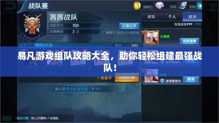 易凡游戏组队攻略大全，助你轻松组建最强战队！