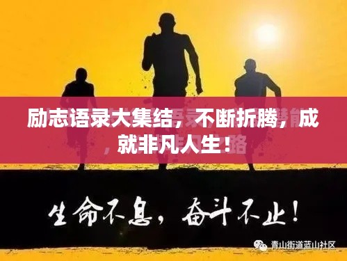 励志语录大集结，不断折腾，成就非凡人生！