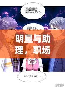 明星与助理，职场上的攻受情感交织