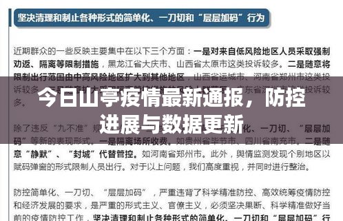今日山亭疫情最新通报，防控进展与数据更新