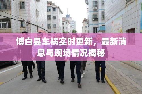 博白县车祸实时更新，最新消息与现场情况揭秘