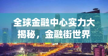 全球金融中心实力大揭秘，金融街世界排名榜单重磅出炉！
