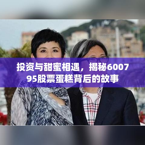 投资与甜蜜相遇，揭秘600795股票蛋糕背后的故事