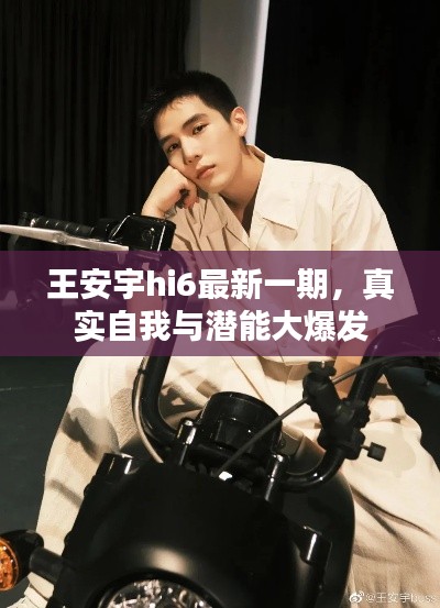 王安宇hi6最新一期，真实自我与潜能大爆发