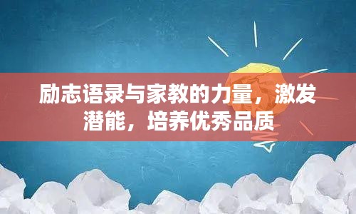 励志语录与家教的力量，激发潜能，培养优秀品质