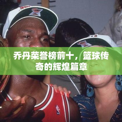 乔丹荣誉榜前十，篮球传奇的辉煌篇章