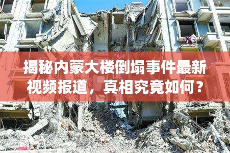 揭秘内蒙大楼倒塌事件最新视频报道，真相究竟如何？