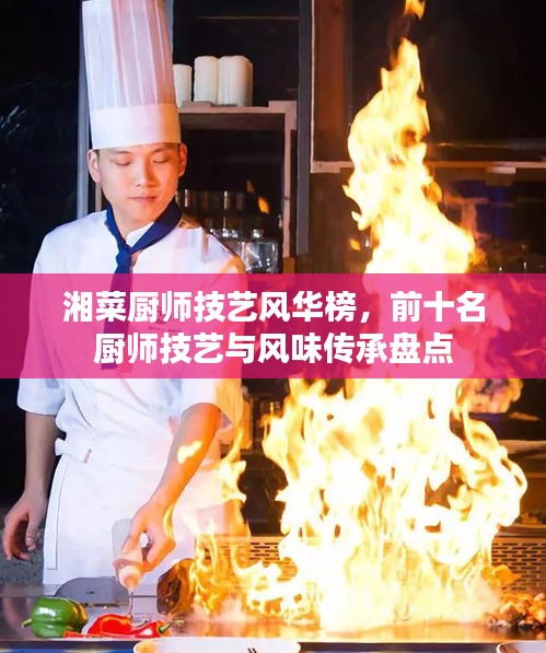 湘菜厨师技艺风华榜，前十名厨师技艺与风味传承盘点