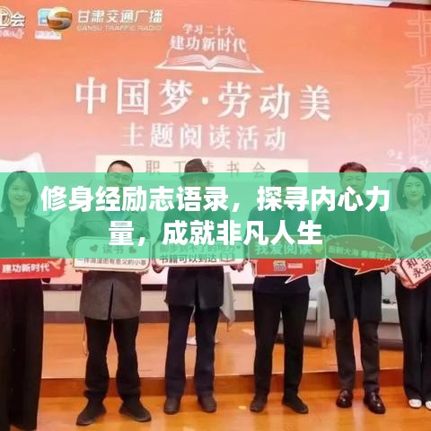 修身经励志语录，探寻内心力量，成就非凡人生