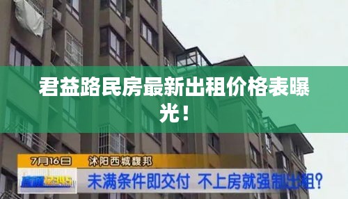 君益路民房最新出租价格表曝光！