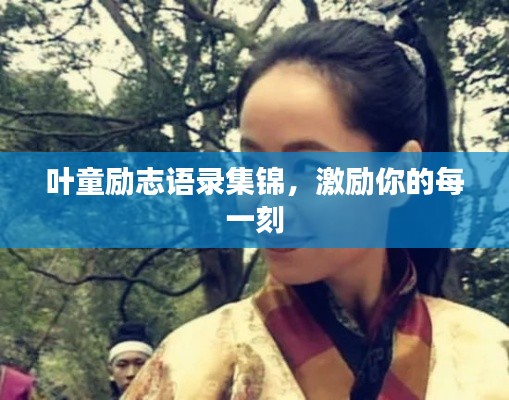 叶童励志语录集锦，激励你的每一刻