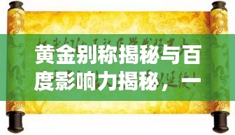 黄金别称揭秘与百度影响力揭秘，一网打尽！