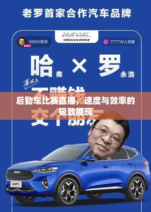 后勤车比赛直播，速度与效率的极致展现