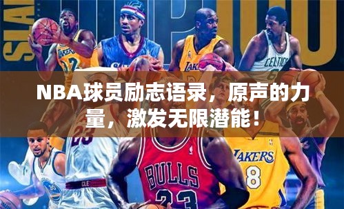 NBA球员励志语录，原声的力量，激发无限潜能！