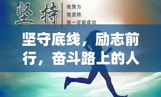 坚守底线，励志前行，奋斗路上的人生座右铭