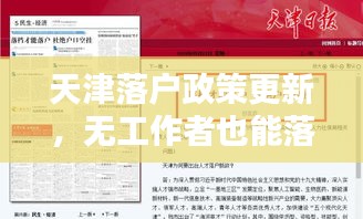 天津落户政策更新，无工作者也能落户天津的新途径
