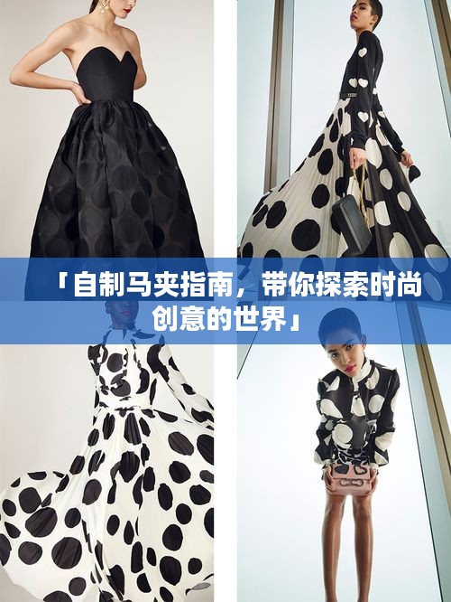 「自制马夹指南，带你探索时尚创意的世界」