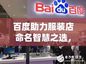 百度助力服装店命名智慧之选，创意、流量与品牌一网打尽