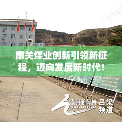 南关煤业创新引领新征程，迈向发展新时代！