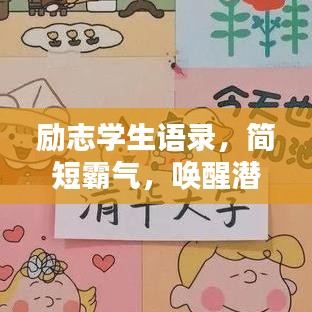 励志学生语录，简短霸气，唤醒潜能，激发无限力量！
