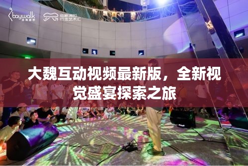 大魏互动视频最新版，全新视觉盛宴探索之旅