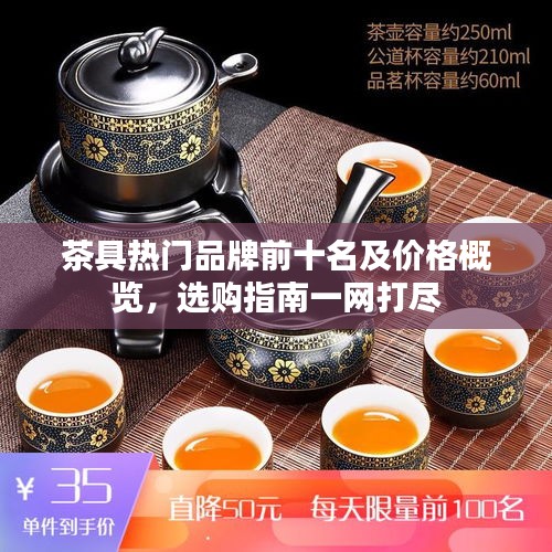 茶具热门品牌前十名及价格概览，选购指南一网打尽