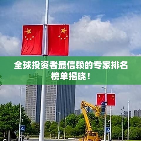 全球投资者最信赖的专家排名榜单揭晓！
