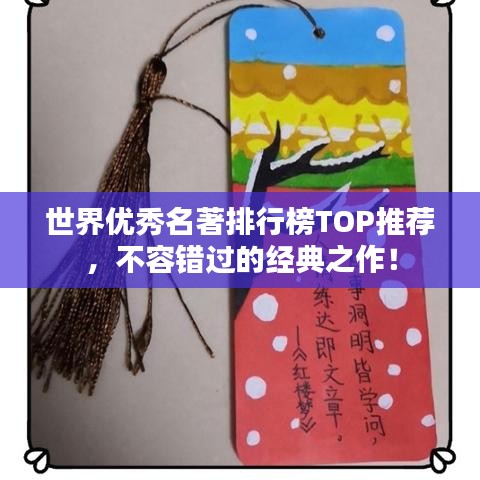 世界优秀名著排行榜TOP推荐，不容错过的经典之作！