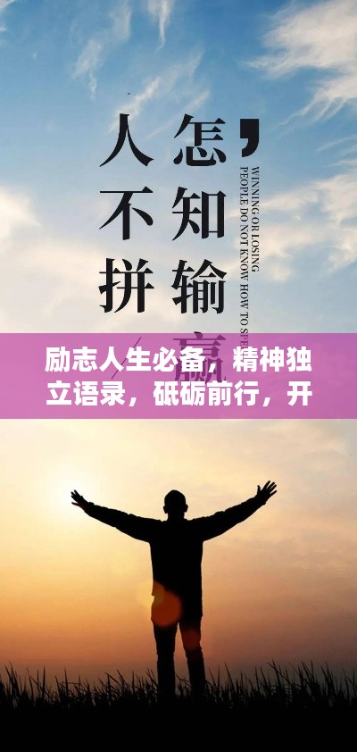 励志人生必备，精神独立语录，砥砺前行，开启无限潜能！