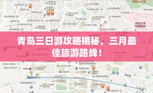青岛三日游攻略揭秘，三月最佳旅游路线！